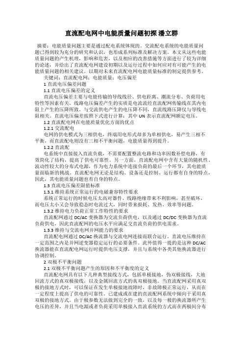 直流配电网中电能质量问题初探 潘立群