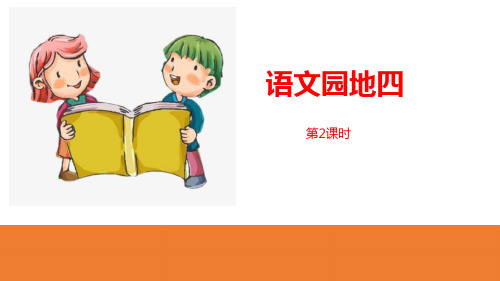 《语文园地四》第2课时-一年级下册语文PPT课件