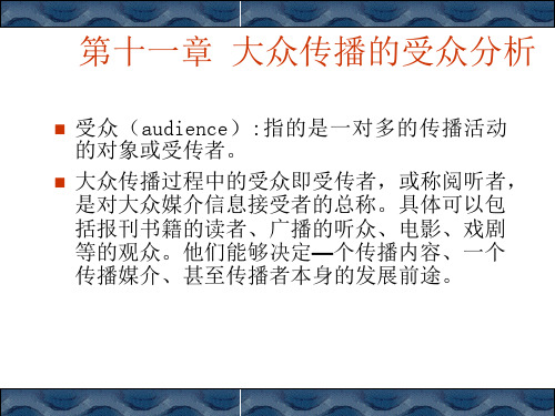 第十一章 大众传播的受众分析