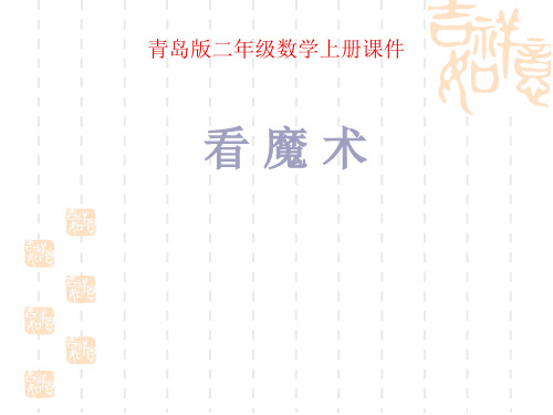 青岛版二年级数学上册《看魔术 1》课件