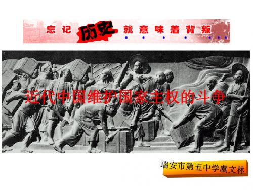 近代中国维护国家主权的斗争 PPT课件2 人民版