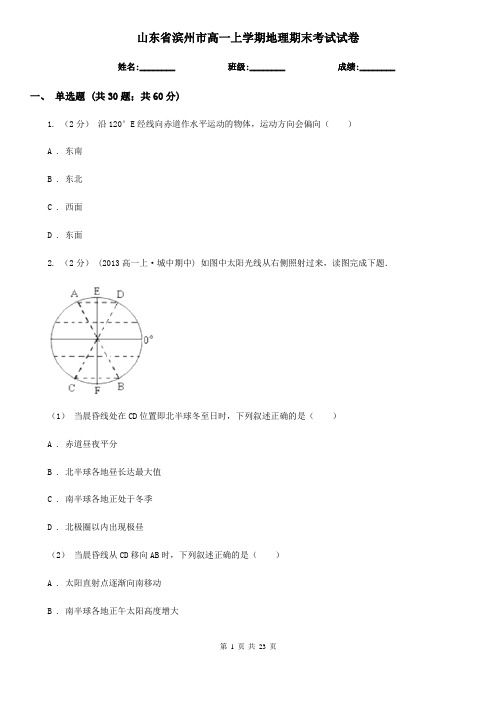 山东省滨州市高一上学期地理期末考试试卷