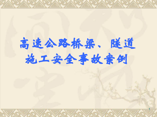 桥梁施工事故案例--修改版11 (1)
