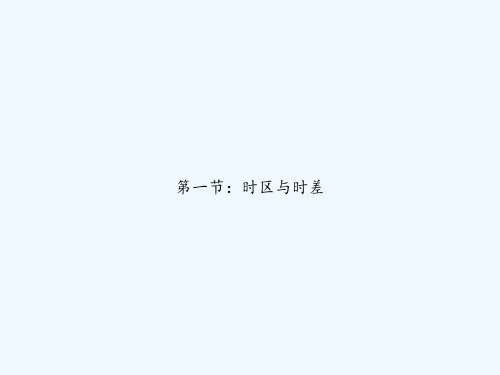 第一节：时区与时差 PPT