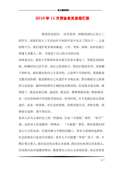 2018年11月预备党员思想汇报