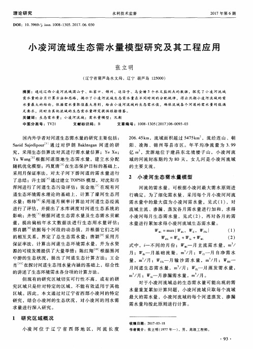 小凌河流域生态需水量模型研究及其工程应用