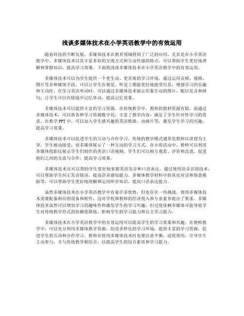 浅谈多媒体技术在小学英语教学中的有效运用