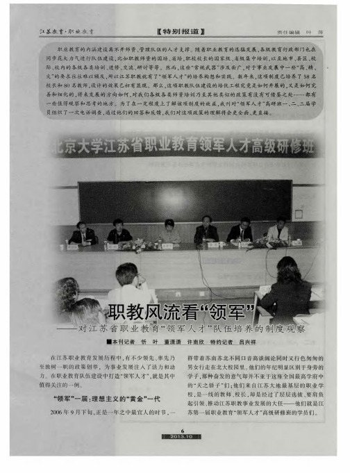 职教风流看“领军”——对江苏省职业教育“领军人才”队伍培养的制度观察