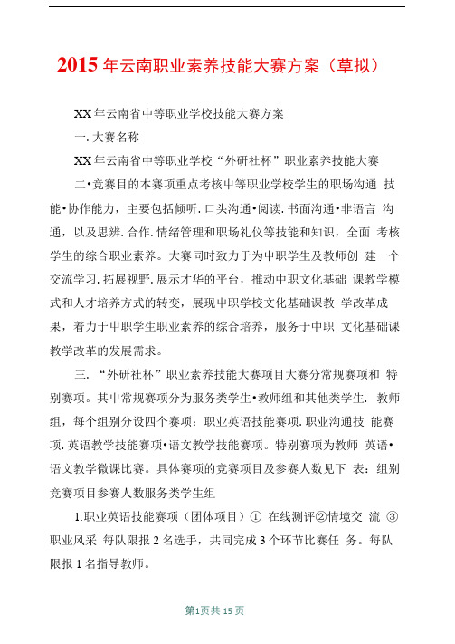 云南职业素养技能大赛方案草拟