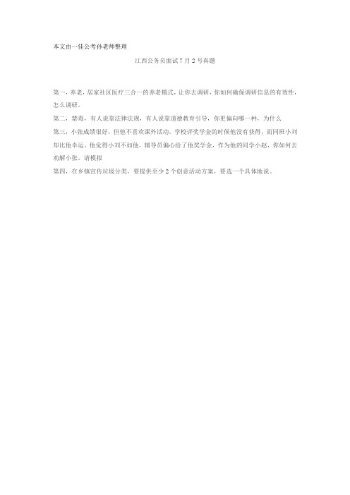 江西公务员面试7月2号真题