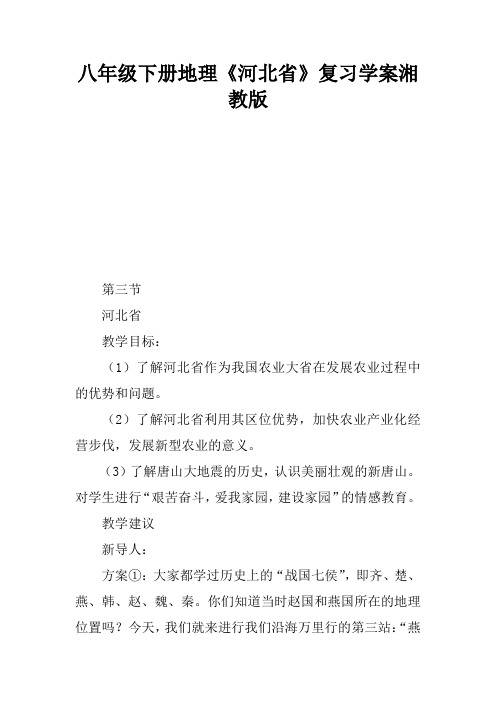 八年级下册地理《河北省》复习学案湘教版