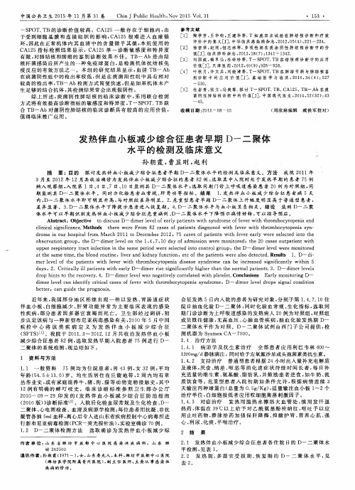 发热伴血小板减少综合征患者早期D-二聚体水平的检测及临床意义