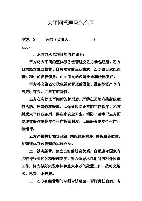太平间管理承包合同