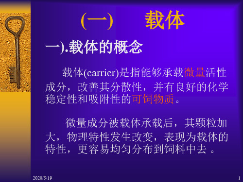 饲料添加剂5载体与稀释剂