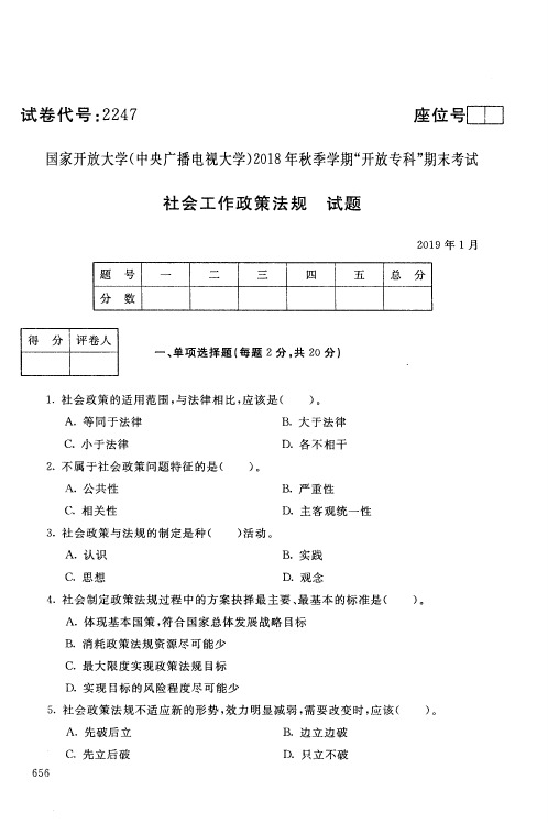社会工作政策法规-国家开放大学(中央电大)2018年秋季学期专科期未考试试题及答案