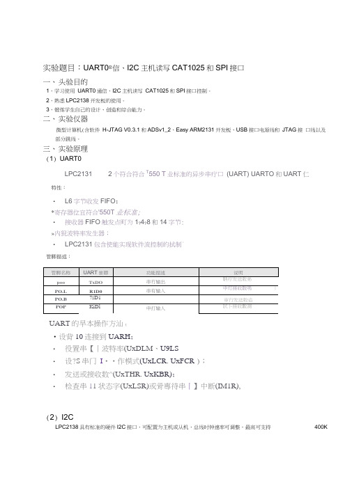 ARM实验报告——UART0通信、I2C主机读写CAT1025和SPI接口