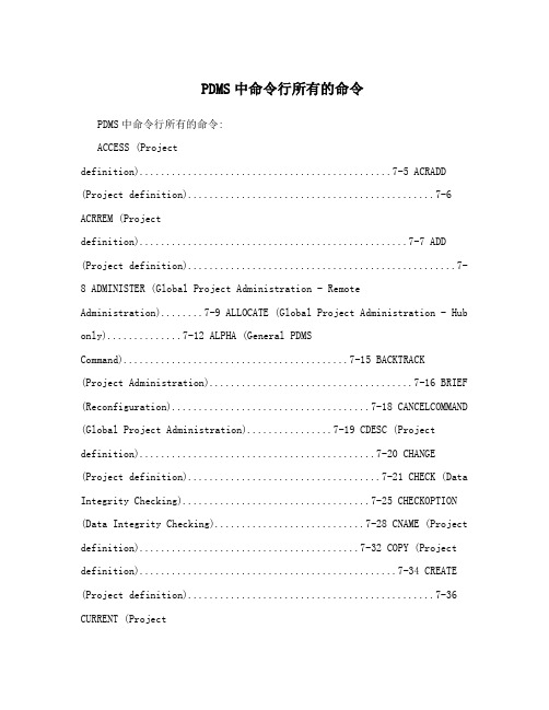 PDMS中命令行所有的命令