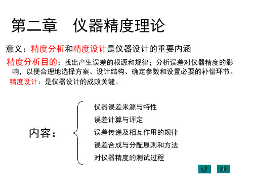 《测控仪器设计》(第2章)《测控仪器设计(第3版)》