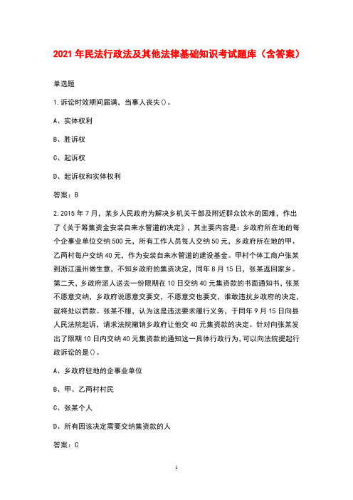 2021年民法行政法及其他法律基础知识考试题库(含答案)