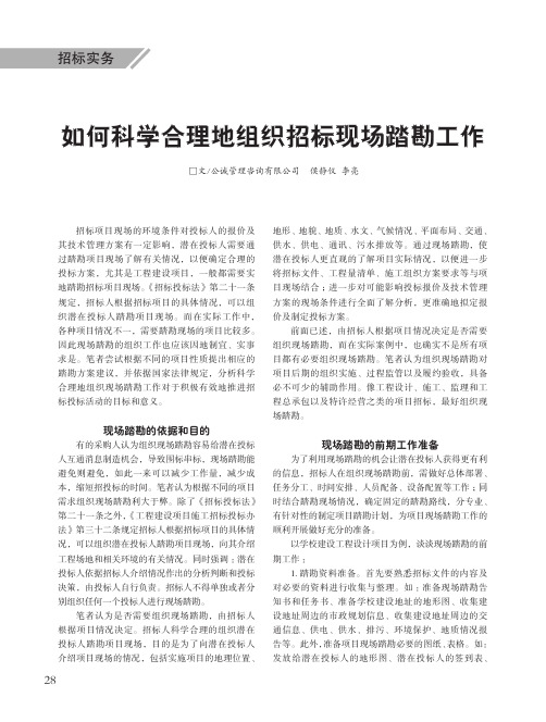 如何科学合理地组织招标现场踏勘工作