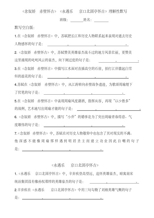 念奴娇赤壁怀古、永遇乐京口北固亭怀古理解性默写及答案