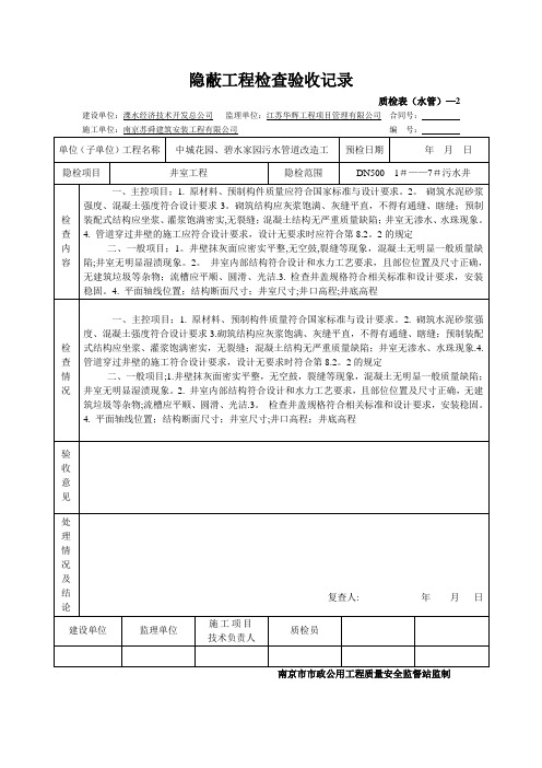 井室工程隐蔽工程检查验收记录【范本模板】