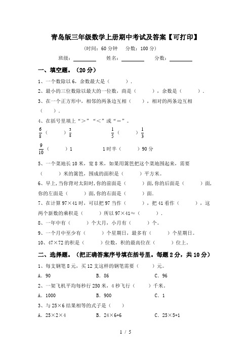 青岛版三年级数学上册期中考试及答案【可打印】