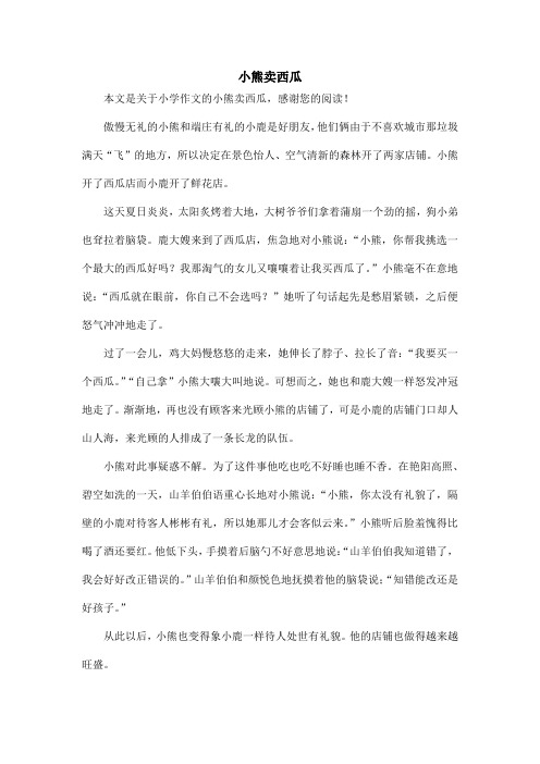 小熊卖西瓜_小学作文