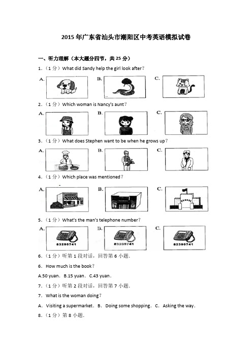 2015年广东省汕头市潮阳区中考英语一模试卷(解析版)