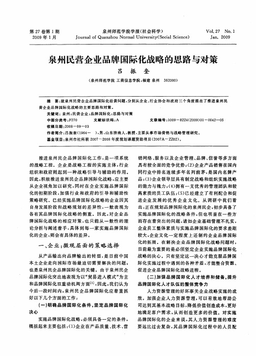 泉州民营企业品牌国际化战略的思路与对策