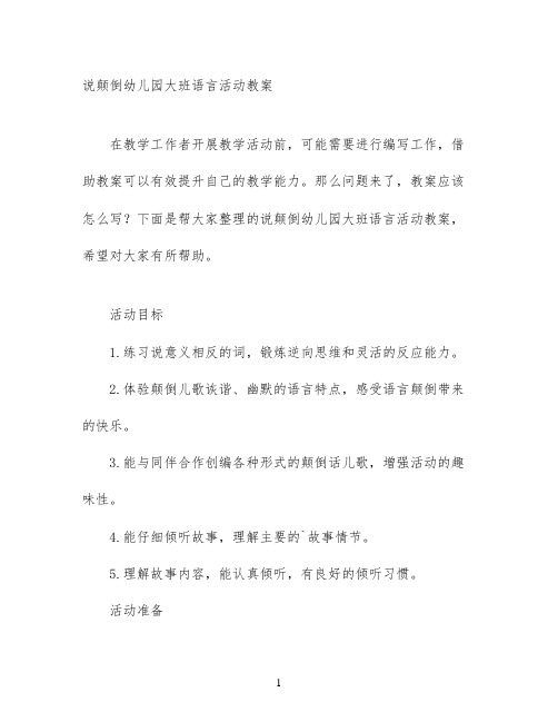 说颠倒幼儿园大班语言活动教案