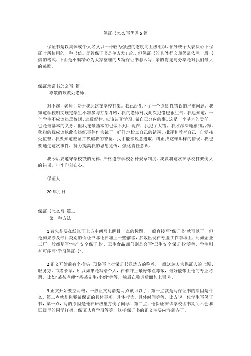 保证书怎么写优秀5篇
