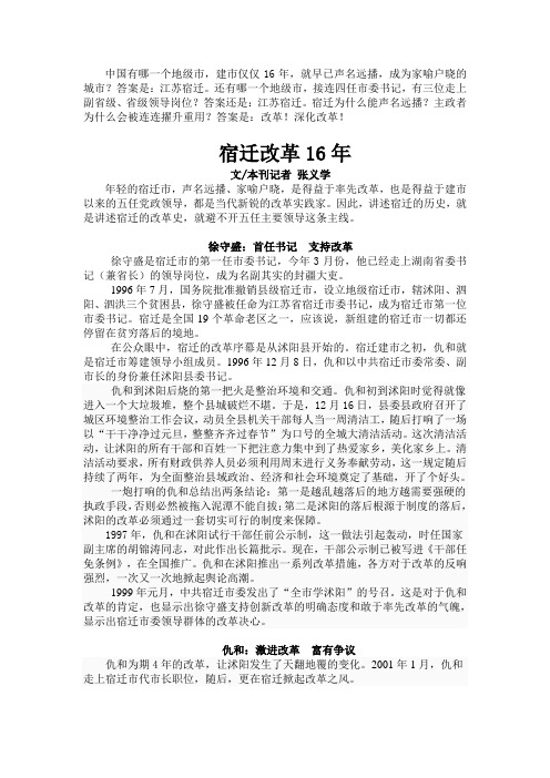 1. 宿迁16年改革史
