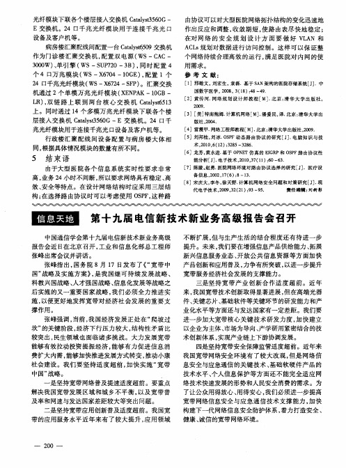 第十九届电信新技术新业务高级报告会召开