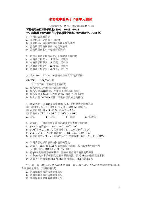 高中化学《水溶液中的离子平衡》全章测试卷 新人教版选修3