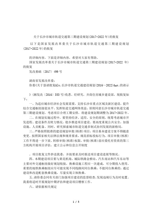 关于长沙市城市轨道交通第三期建设规划(2017-2022年)的批复