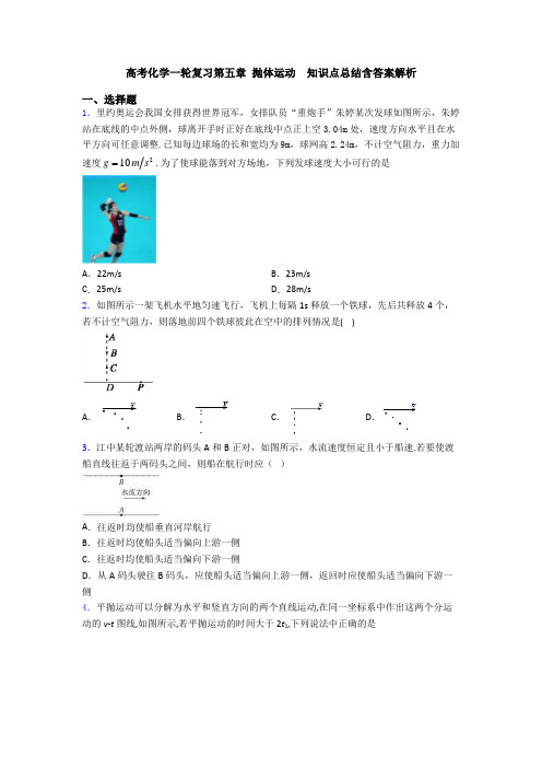 高考化学一轮复习第五章 抛体运动  知识点总结含答案解析