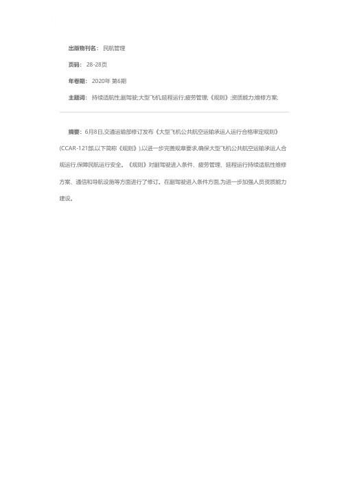《大型飞机公共航空运输承运人运行合格审定规则》修订发布