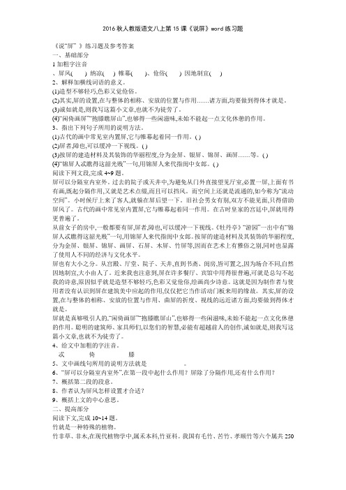 2016秋人教版语文八上第15课《说屏》练习题