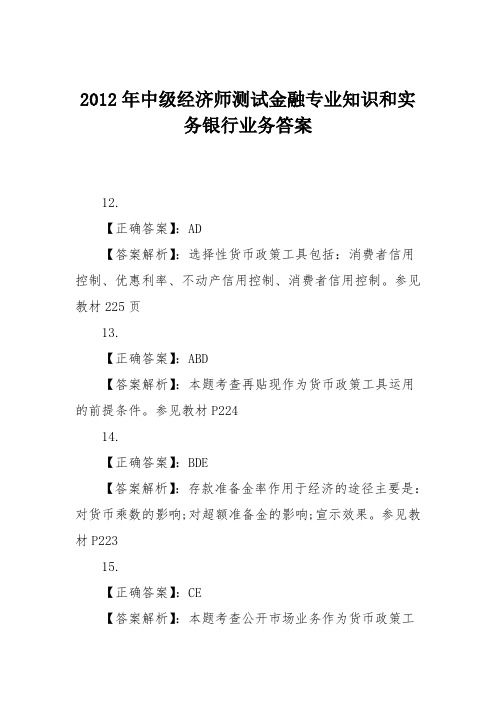 2012年中级经济师测试金融专业知识和实务银行业务答案