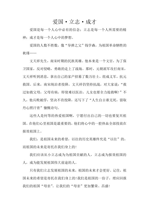 爱国、立志、成才---六年级一班  陈熠凡
