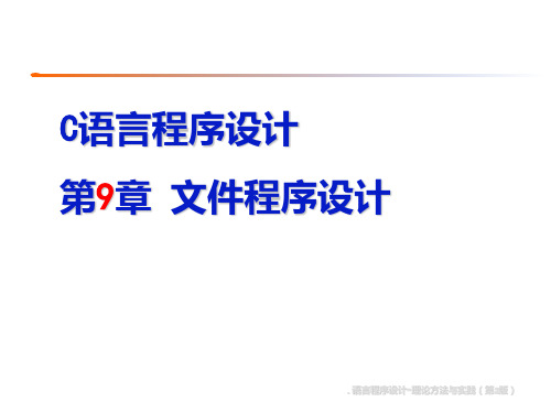 C语言程序设计文件程序设计PPT课件