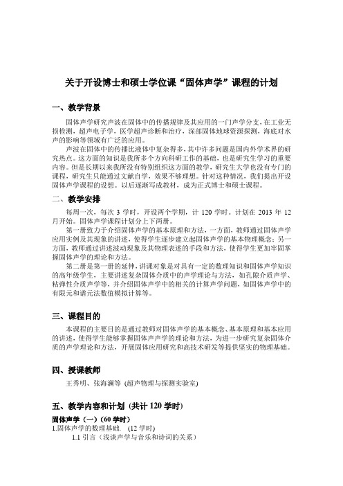 固体声学课程计划-中国科学院声学研究所