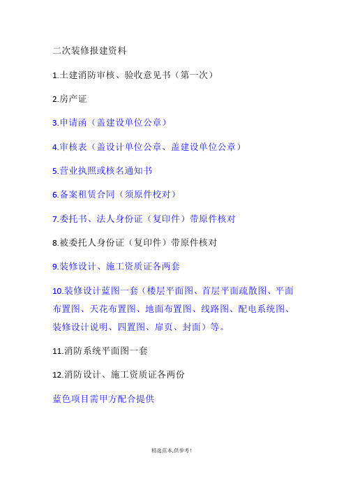 二次装修报建资料