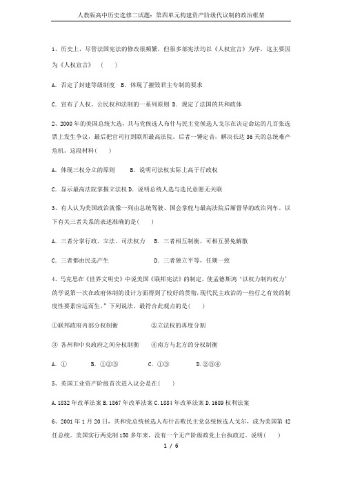 人教版高中历史选修二试题：第四单元构建资产阶级代议制的政治框架