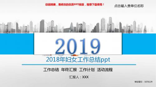 【优秀文档】2018新2018年妇女工作总结ppt幻灯片模板【易修改ppt】