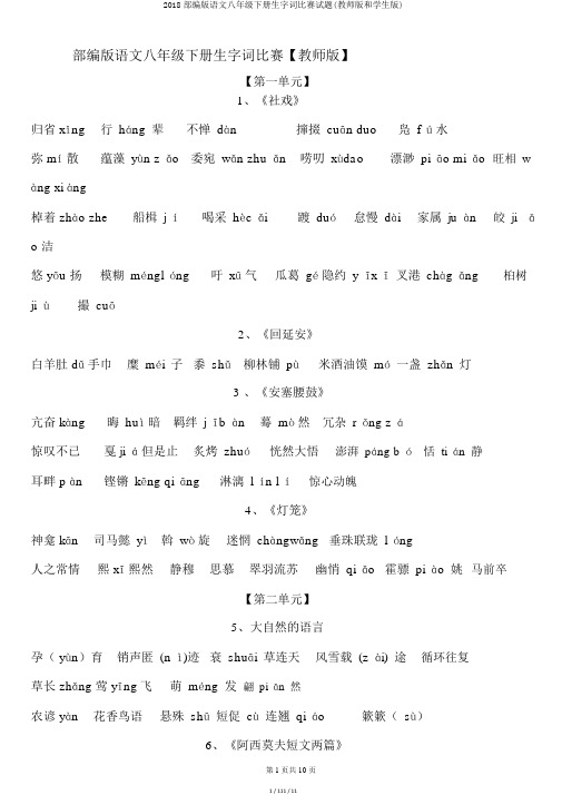 2018部编版语文八年级下册生字词竞赛试题(教师版和学生版)