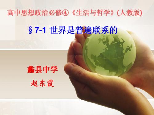 世界是普遍联系的说课3