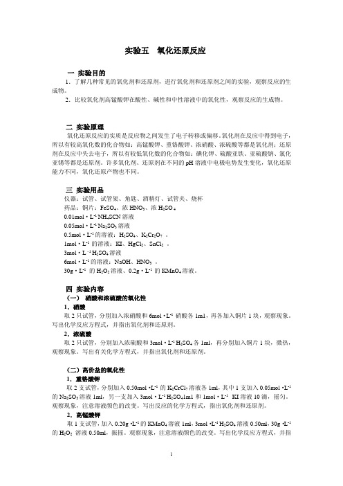 实验五 氧化还原反应