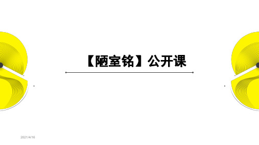 陋室铭公开课一等奖优秀课件